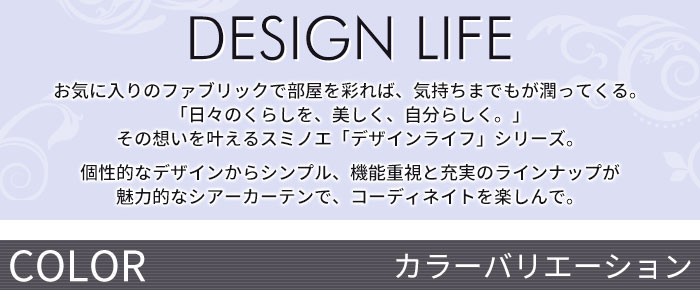 イージーオーダーカーテン DESIGN LIFE 「LOIRE ロワール」 〜100