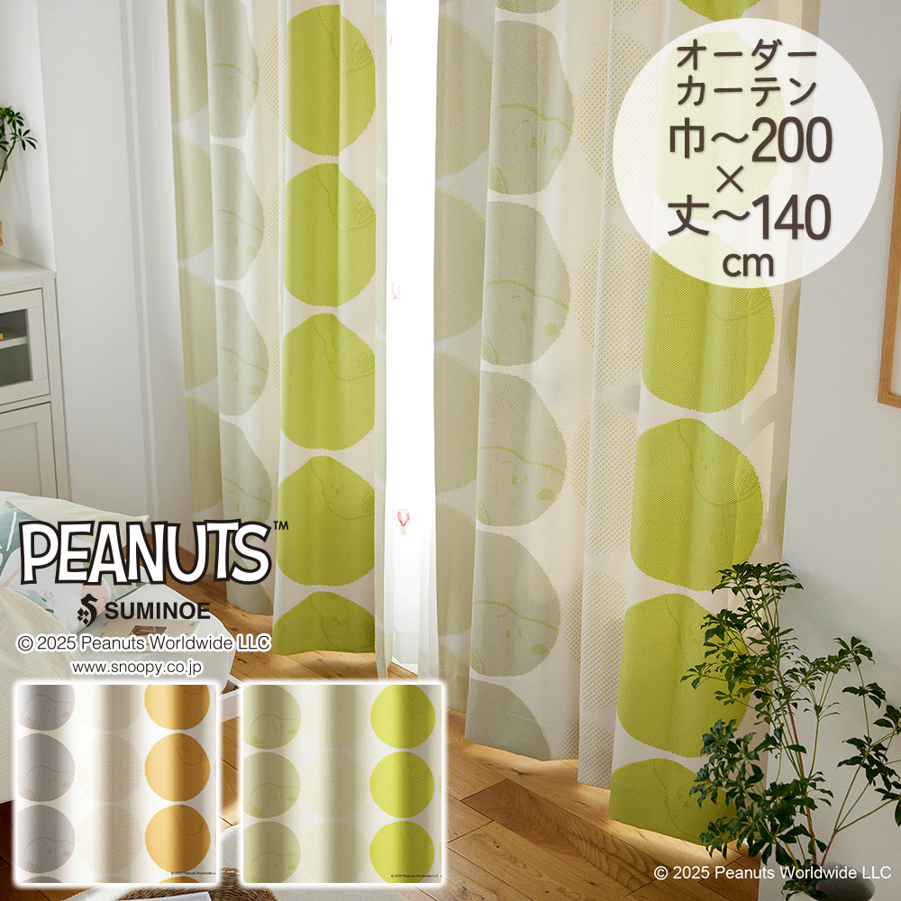 スミノエ イージーオーダーカーテン シアー PEANUTS ピーナッツ