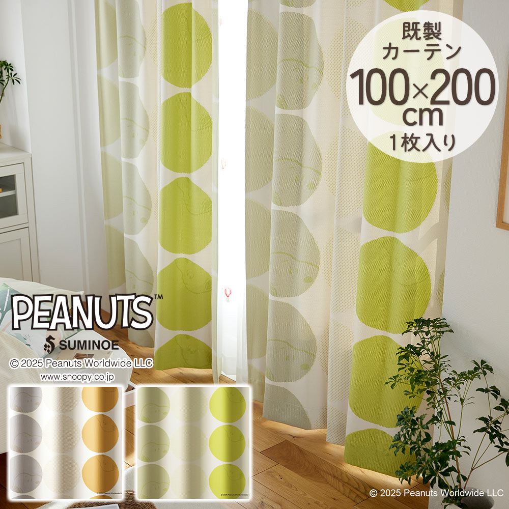 スミノエ 既製カーテン ドレープ PEANUTS ピーナッツ 「コーストライフ