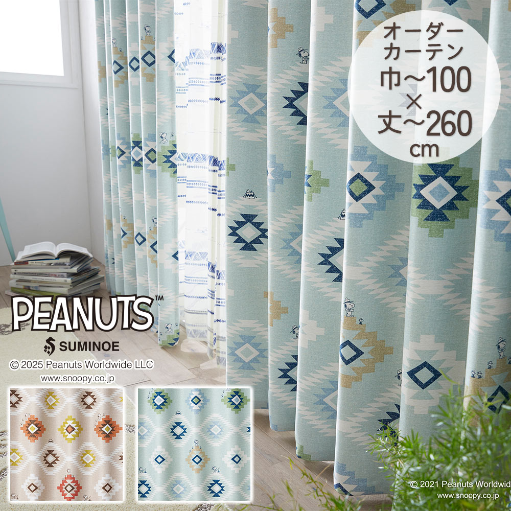 スミノエ 既製カーテン ドレープ PEANUTS ピーナッツ 「コーストライフ