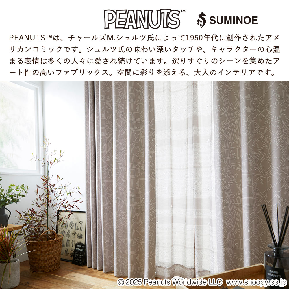 スミノエ イージーオーダーカーテン ドレープ PEANUTS ピーナッツ