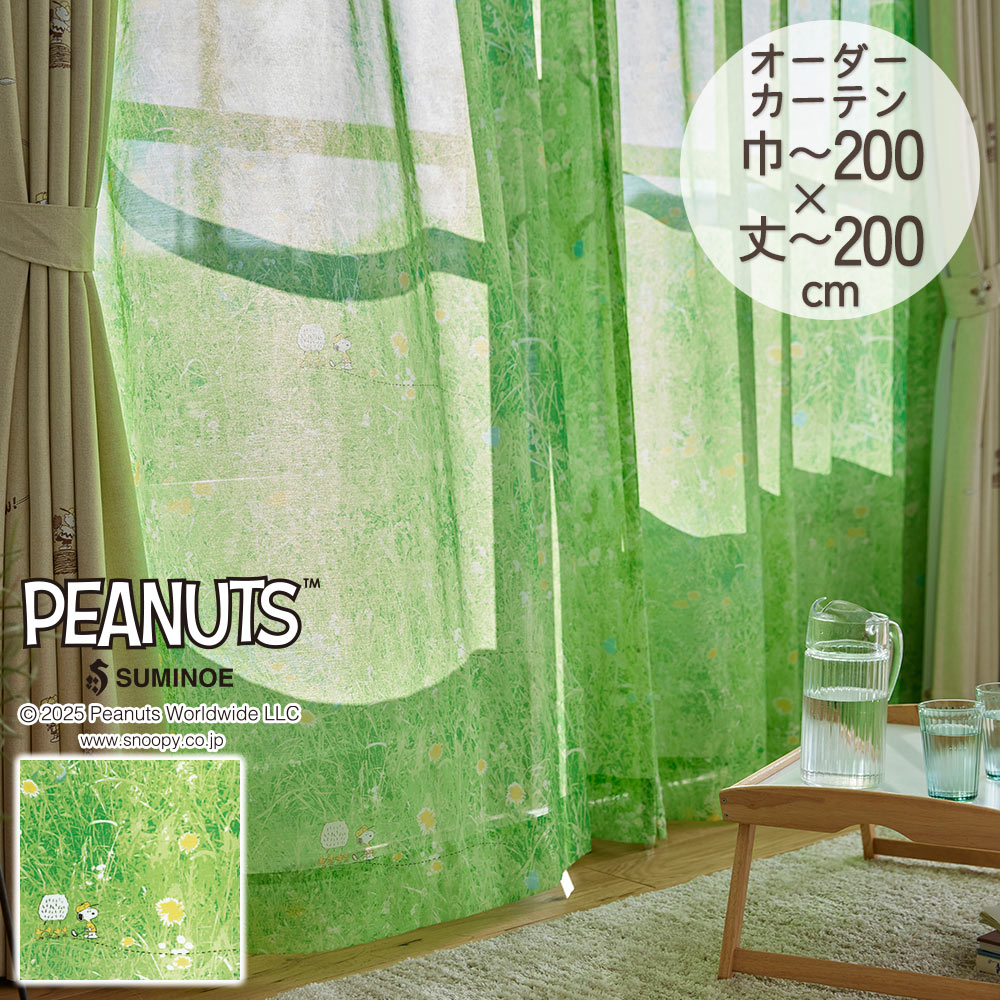 スミノエ イージーオーダーカーテン シアー PEANUTS ピーナッツ