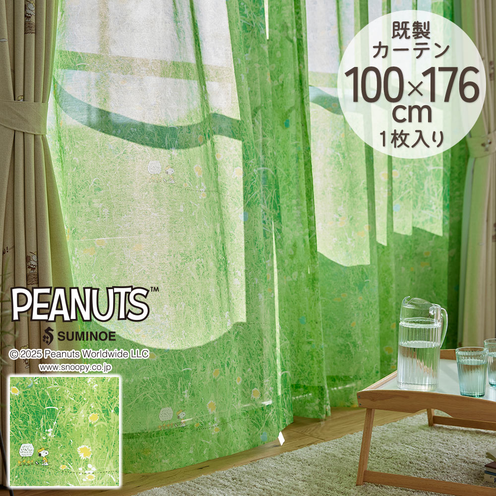 スミノエ 既製カーテン シアー PEANUTS ピーナッツ 「ヘリコプター