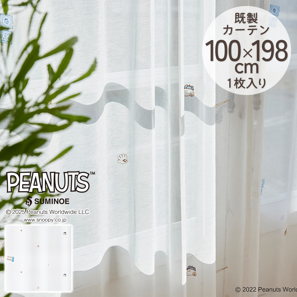 スミノエ 既製カーテン ドレープ PEANUTS ピーナッツ 「コーストライフ