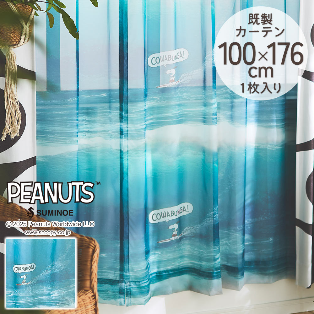 スミノエ 既製カーテン シアー PEANUTS ピーナッツ 「ヘリコプター
