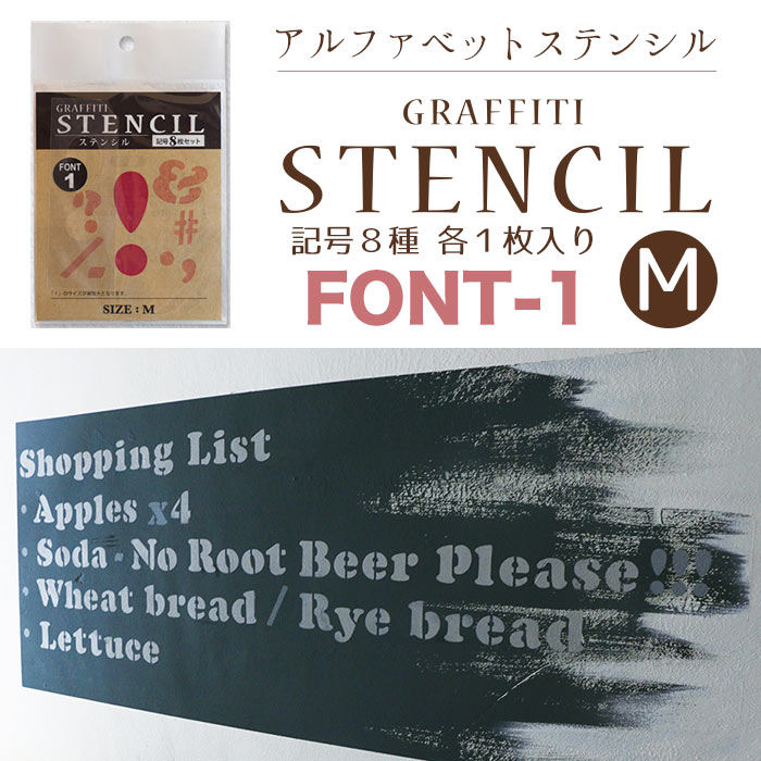 グラフィティーステンシル 記号セット Mサイズ FONT-1