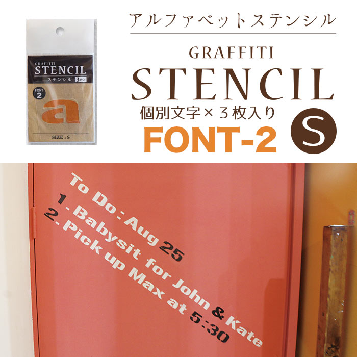 グラフィティーステンシル アルファベット Sサイズ FONT-2