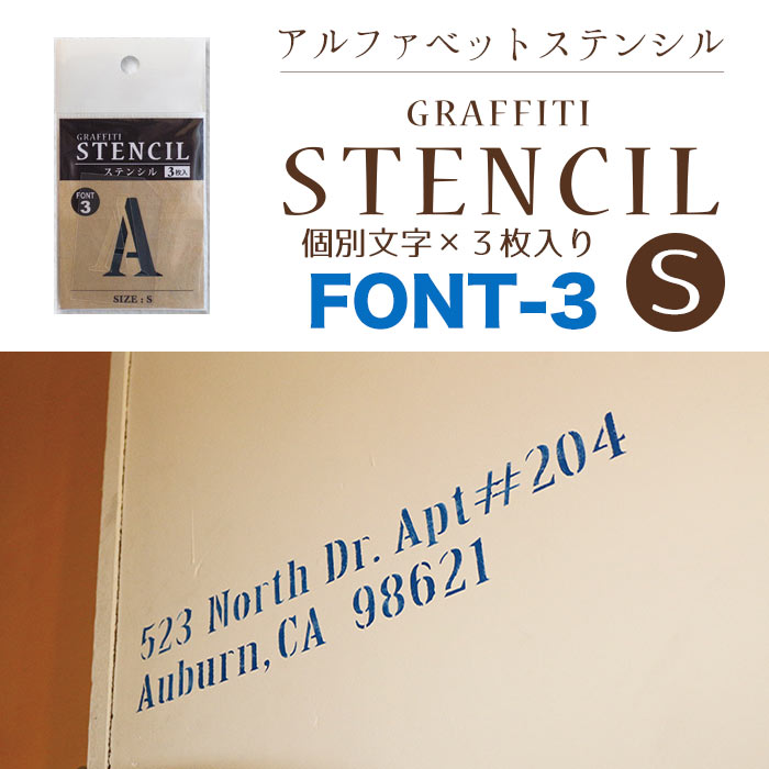 グラフィティーステンシル アルファベット Sサイズ FONT-3