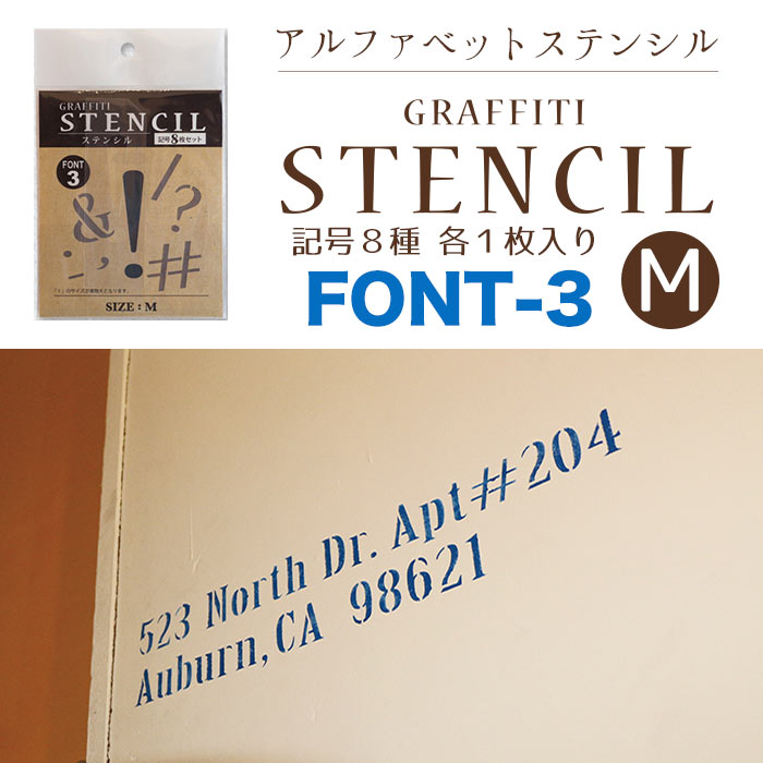 グラフィティーステンシル 記号セット Mサイズ FONT-3