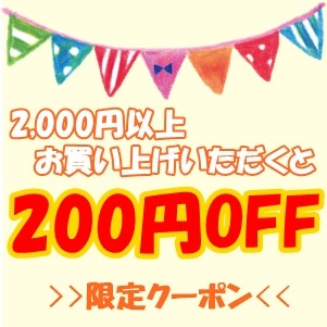 ハンドメイド材料の専門店 pocheの「商品合計2,000円以上お買い上げで200円OFFになるクーポン♪」のクーポン