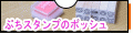 ぷちスタンプのポッシュ ロゴ