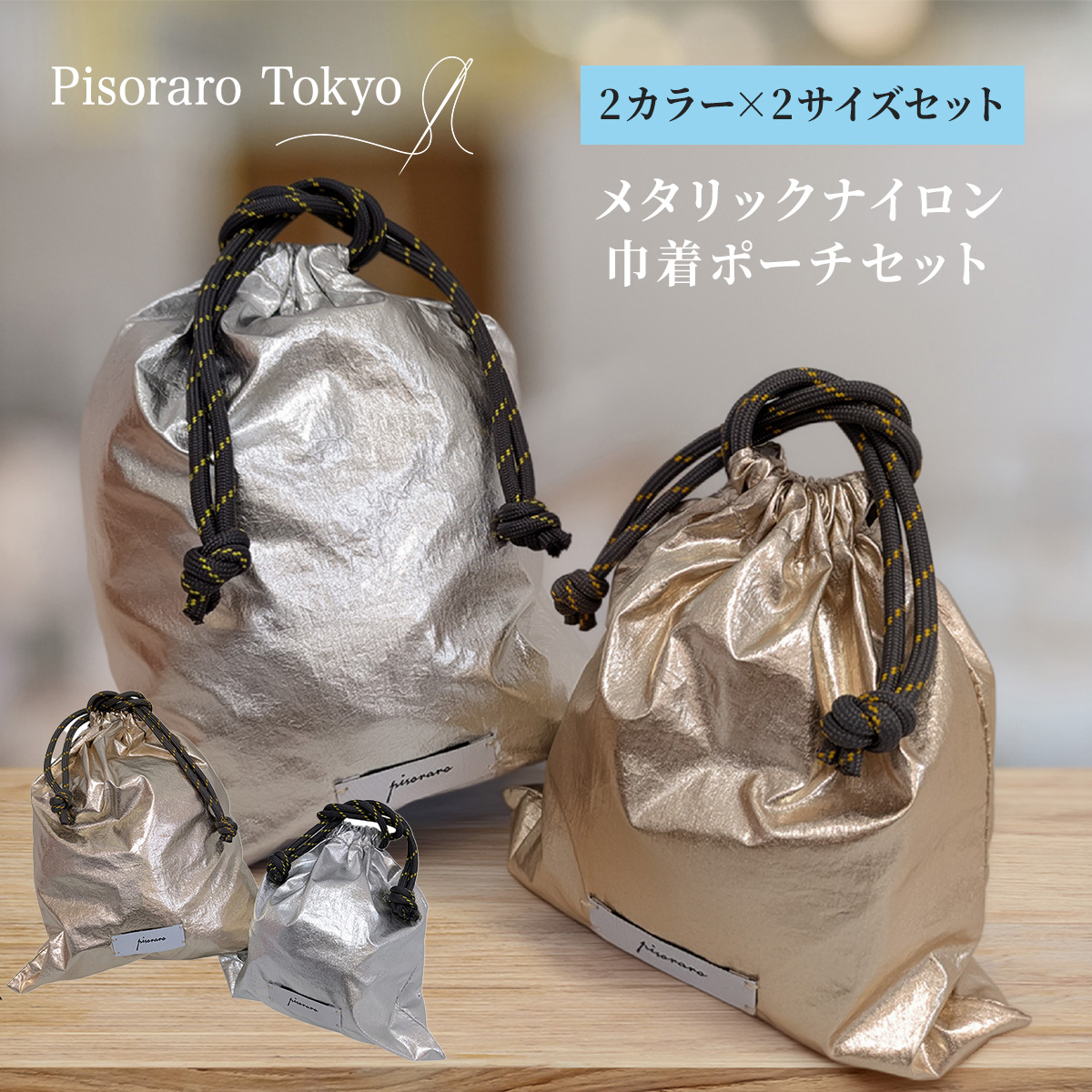 ピソラロ Pisoraro メタリックナイロン巾着ポーチセットポーチ巾着袋 
