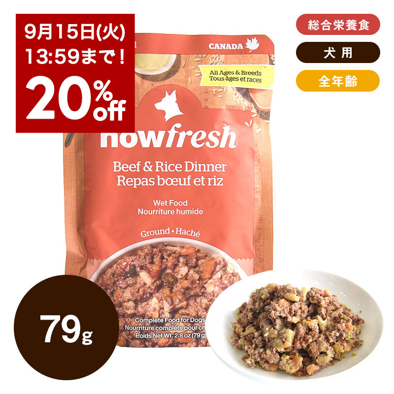 【発売記念20％オフ】ナウフレッシュ DOG レトルトパウチ ビーフ＆玄米ディナー 79g　犬ミールフリー 子犬 成犬 シニア犬 水分補給 備蓄