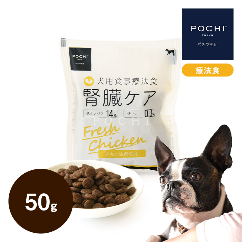 POCHI（ポチ） 食事療法食 腎臓ケア フレッシュチキン 50g