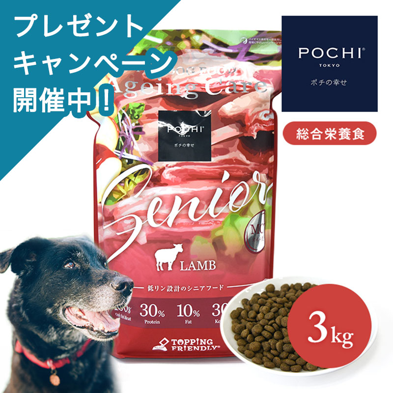POCHI ザ・ドッグフード エイジングケア シニア ラム 3kg ポチ ドライフード 総合栄養食 シニア犬 低リン 低脂肪