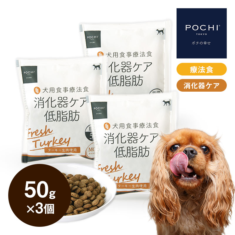 POCHI 食事療法食 消化器ケア 低脂肪 フレッシュターキー 50g×3 お試し サンプル ポチ ドッグフード 犬のごはん 七面鳥 dog 膵炎 胆泥症 高脂血症 | POCHI