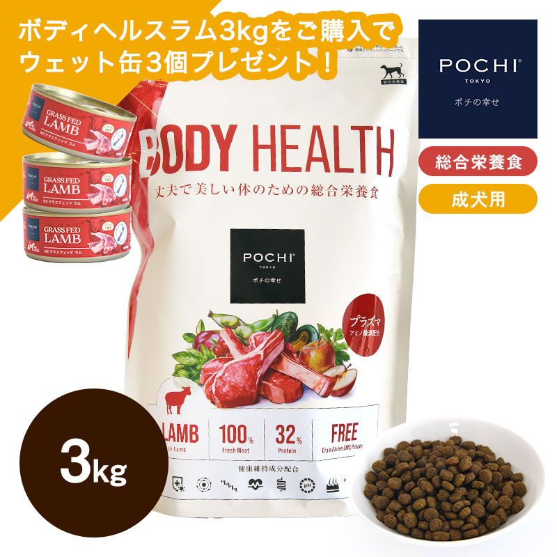 POCHI(ポチ) ボディヘルス ラム 3kg 成犬用 ドッグフード ドライフード POCHI(ポチ) ボディヘルス ラム 3kg 成犬用 ドッグフード ドライフード