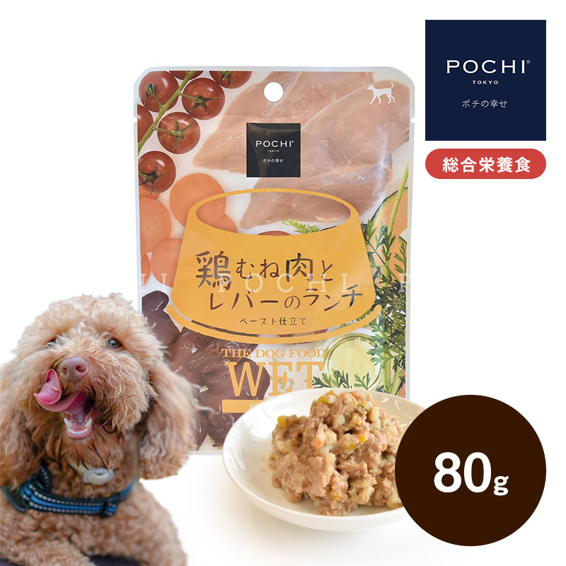 POCHI（ポチ） ザ・ドッグフード ウェット 鶏むね肉とレバーのランチ