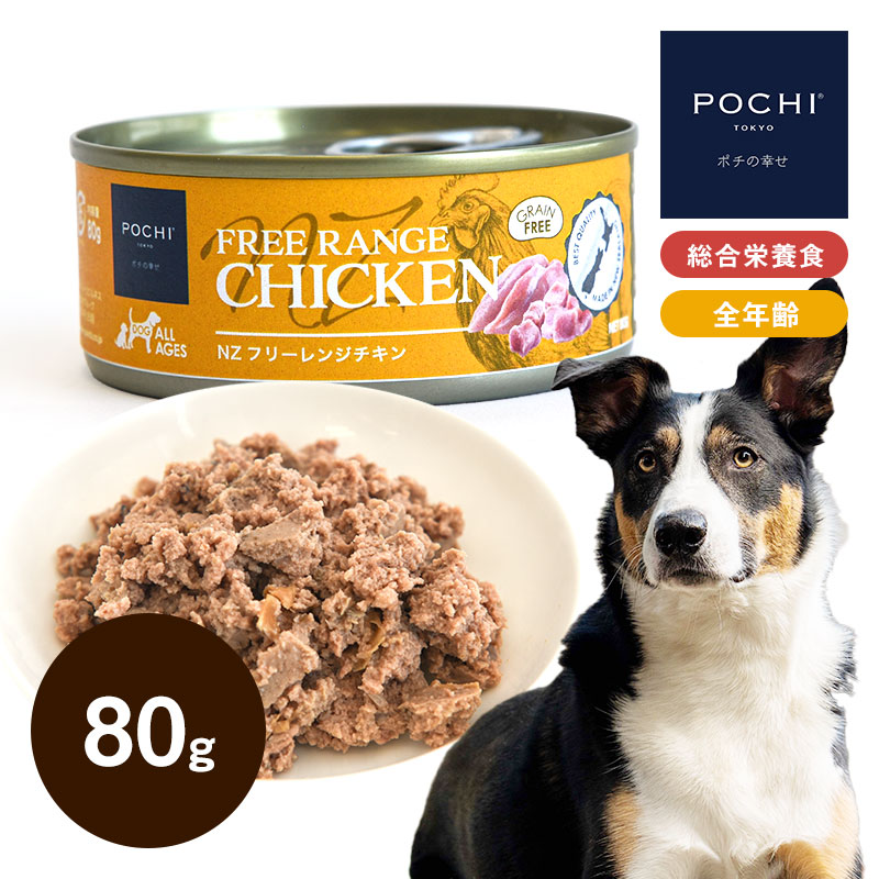 POCHI（ポチ） 総合栄養食 ウェット NZ フリーレンジチキン 80g 犬用
