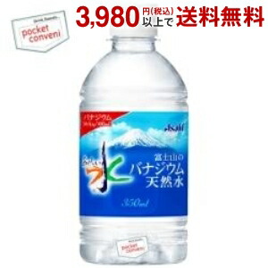 アサヒ おいしい水 富士山のバナジウム天然水 350mlペットボトル 24本入｜pocket-cvs