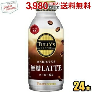 伊藤園 TULLY’S COFFEE BARISTA'S 無糖LATTE 370mlボトル缶 24本入 (バリスタズラテ タリーズコーヒー 無糖カフェラテ 無糖ラテ)