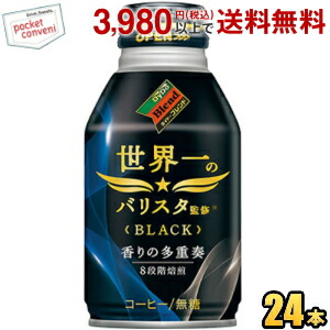 期間限定特価 ダイドーブレンドブラック 世界一のバリスタ監修 260gボトル缶 24本入 (ブラックコーヒー)