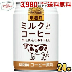 キリン 小岩井 ミルクとコーヒー 280g缶 24本入