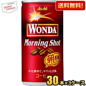 送料無料 アサヒ WONDA ワンダ モーニングショット 185g缶 90本(30本×3ケース) 缶コーヒー