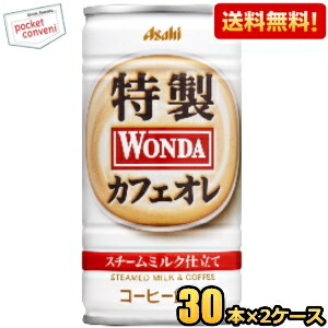 送料無料 アサヒ WONDA ワンダ 特製カフェオレ 185g缶 60本(30本×2ケース) 缶コーヒー