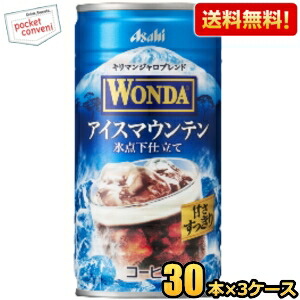 送料無料 アサヒ WONDA ワンダ アイスマウンテン 185g缶 90本(30本×3ケース) 缶コーヒー アイスコーヒー