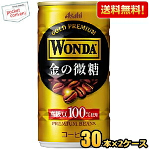 送料無料 アサヒ WONDA ワンダ 金の微糖 185g缶 60本(30本×2ケース) 缶コーヒー｜pocket-cvs