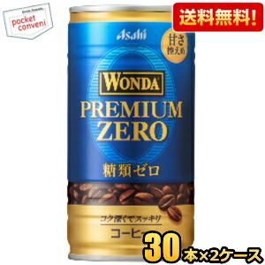 送料無料 アサヒ WONDA ワンダ プレミアムゼロ 185g缶 60本(30本×2ケース) 缶コーヒー 糖類ゼロ｜pocket-cvs