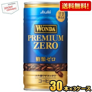 送料無料 アサヒ WONDA ワンダ プレミアムゼロ 185g缶 90本(30本×3ケース) 缶コーヒー 糖類ゼロ