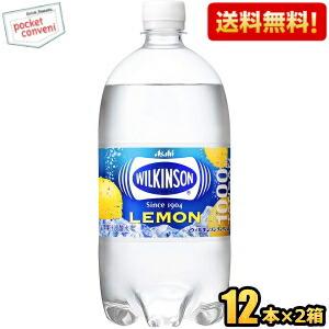 送料無料 アサヒ ウィルキンソン タンサンレモン 1Lペットボトル 24本(12本×2ケース) (1000ml 1LPET ビッグボトル ウイルキンソン)