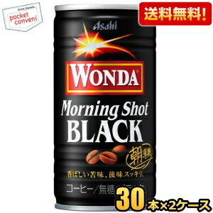 送料無料 アサヒ WONDA ワンダ モーニングショット ブラック 185g缶 60本(30本×2ケース) 缶コーヒー 無糖