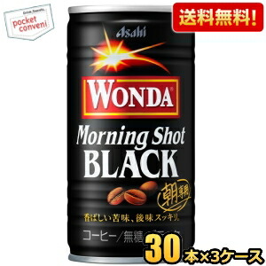 送料無料 アサヒ WONDA ワンダ モーニングショット ブラック 185g缶 90本(30本×3ケース) 缶コーヒー 無糖