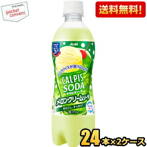 送料無料 アサヒ カルピスソーダ メロンクリームソーダ 500mlペットボトル 48本(24本×2ケース)