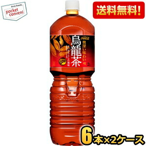 期間限定特価 送料無料 コカ・コーラ 煌 烏龍茶 2Lペットボトル 12本(6本×2ケース) コカコーラ ファン ウーロン茶 お茶｜pocket-cvs