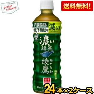 送料無料 コカコーラ 綾鷹 濃い緑茶 525mlペットボトル 48本(24本×2ケース) (あやたか 機能性表示食品 内臓脂肪と皮下脂肪をWで減らす)