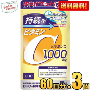 ゆうパケット送料無料 3袋 【60日分】DHC 持続型ビタミンC サプリメント｜pocket-cvs