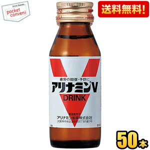 送料無料 武田薬品 アリナミンV 50ml瓶 50本入 栄養ドリンク