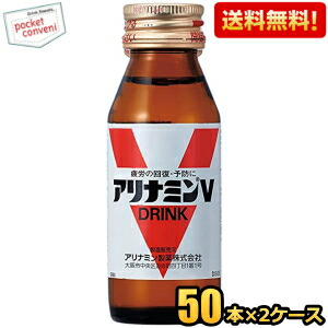 送料無料 武田薬品 アリナミンV 50ml瓶 100本(50本×2ケース) 栄養ドリンク