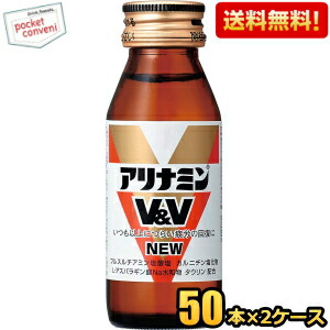 送料無料 武田薬品 アリナミンV＆V NEW 50ml瓶 100本(50本×2ケース) 栄養ドリンク