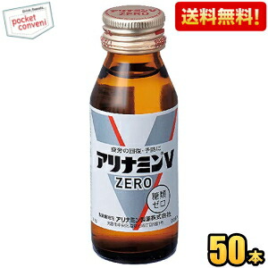送料無料 武田薬品 アリナミンVゼロ 50ml瓶 50本入 栄養ドリンク