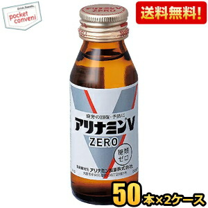 送料無料 武田薬品 アリナミンVゼロ 50ml瓶 100本(50本×2ケース) 栄養ドリンク