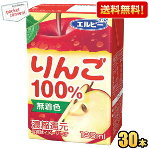送料無料 エルビー りんご100％ 125ml紙パック 30本入 果汁100%ジュース 飲み切りサイズ アップルジュース りんごジュース｜pocket-cvs