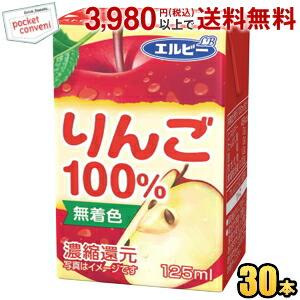 エルビー りんご100％ 125ml紙パック 30本入 果汁100%ジュース 飲み切りサイズ アップルジュース りんごジュース