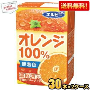 送料無料 エルビー オレンジ100％ 125ml紙パック 60本(30本×2ケース) 果汁100%ジュース 飲み切りサイズ オレンジジュース｜pocket-cvs