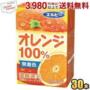 エルビー オレンジ100％ 125ml紙パック 30本入 果汁100%ジュース 飲み切りサイズ オレンジジュース｜pocket-cvs