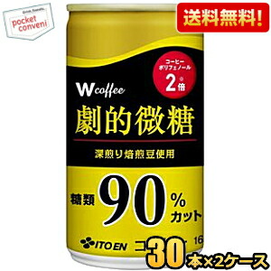 送料無料 伊藤園 W ダブリュー coffee 劇的微糖 165g缶 60本(30本×2ケース) Wコーヒー 缶コーヒー